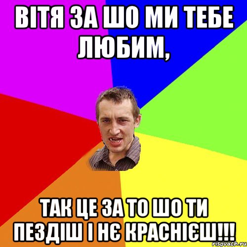 Вітя за шо ми тебе любим, так це за то шо ти пездіш і нє краснієш!!!, Мем Чоткий паца