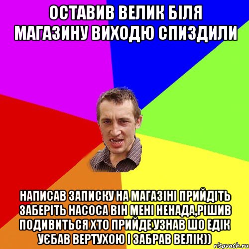 Оставив велик біля магазину виходю спиздили написав записку на магазіні прийдіть заберіть насоса він мені ненада,рішив подивиться хто прийде узнав шо едік уєбав вертухою і забрав велік)), Мем Чоткий паца