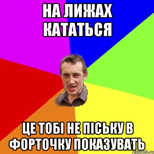 На лижах кататься Це тобі не піську в форточку показувать, Мем Чоткий паца