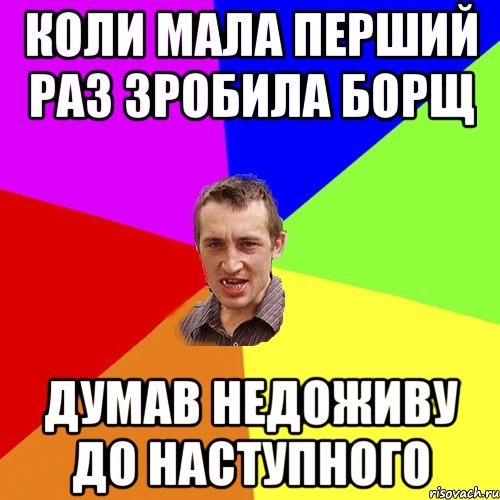 коли мала перший раз зробила борщ думав недоживу до наступного, Мем Чоткий паца