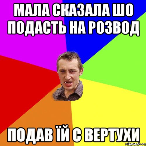 Мала сказала шо подасть на розвод Подав їй с вертухи, Мем Чоткий паца