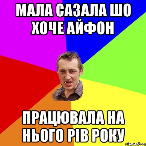 Мала сазала шо хоче айфон Працювала на нього рів року, Мем Чоткий паца