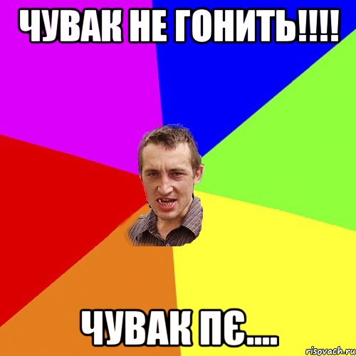 чувак не гонить!!!! чувак пє...., Мем Чоткий паца