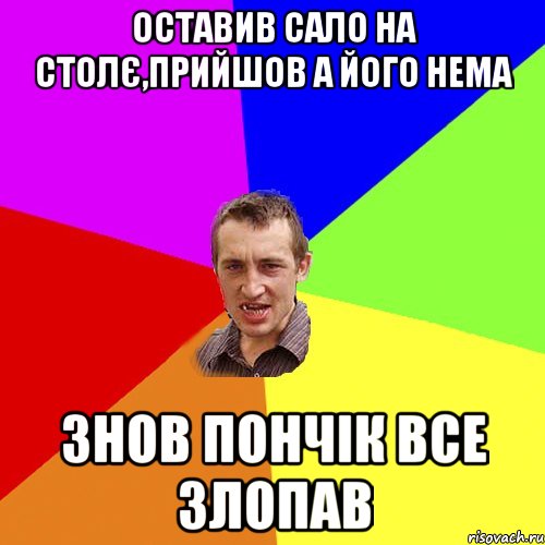 оставив сало на столє,прийшов а його нема знов пончік все злопав, Мем Чоткий паца