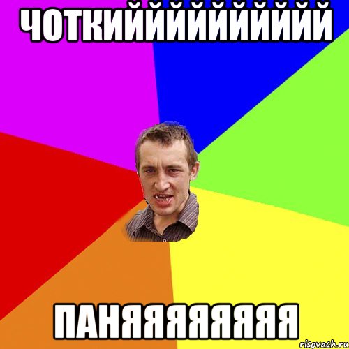 Чоткийййййййййй Паняяяяяяяя, Мем Чоткий паца