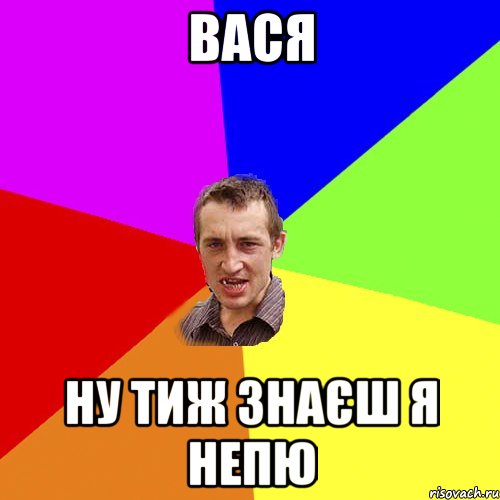 Вася ну тиж знаєш я непю, Мем Чоткий паца