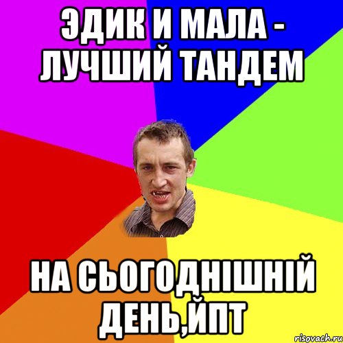 Эдик и мала - лучший тандем на сьогоднішній день,йпт, Мем Чоткий паца