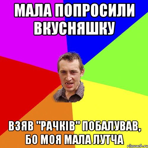 Мала попросили вкусняшку взяв "рачків" побалував, бо моя мала лутча, Мем Чоткий паца