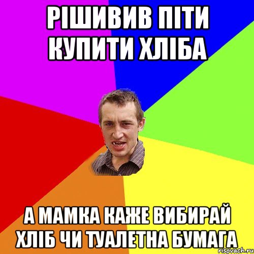 Рішивив піти купити хліба а мамка каже вибирай хліб чи туалетна бумага, Мем Чоткий паца