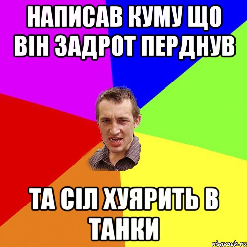 написав куму що він задрот перднув та сіл хуярить в танки, Мем Чоткий паца