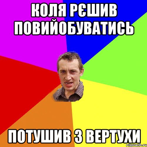 Коля рєшив повийобуватись потушив з вертухи, Мем Чоткий паца