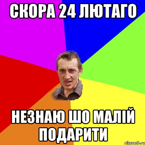 СКОРА 24 ЛЮТАГО НЕЗНАЮ ШО МАЛІЙ ПОДАРИТИ, Мем Чоткий паца