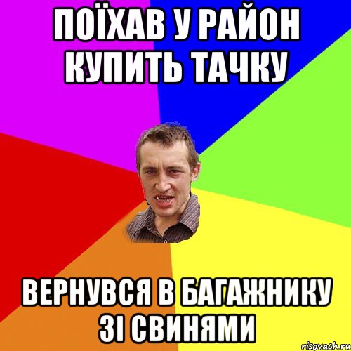 поїхав у район купить тачку вернувся в багажнику зі свинями, Мем Чоткий паца