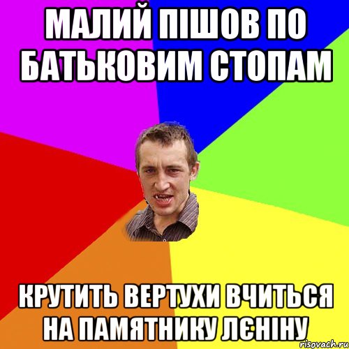 Малий пішов по батьковим стопам Крутить вертухи вчиться на памятнику Лєніну, Мем Чоткий паца