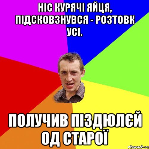 Ніс курячі яйця, підсковзнувся - розтовк усі. Получив піздюлєй од старої, Мем Чоткий паца