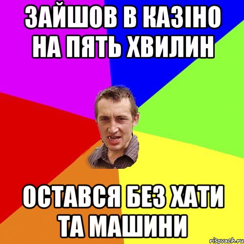 Зайшов в казіно на пять хвилин остався без хати та машини, Мем Чоткий паца