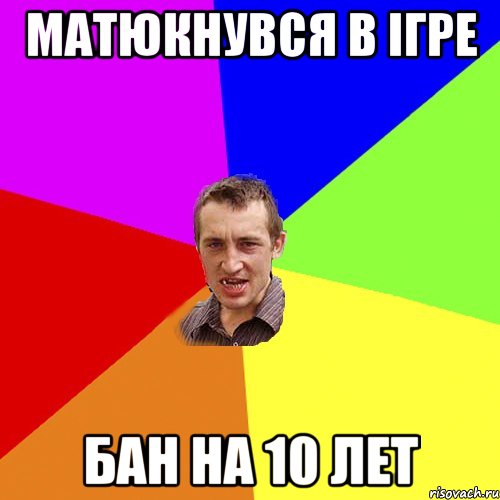 Матюкнувся в ігре Бан на 10 лет, Мем Чоткий паца