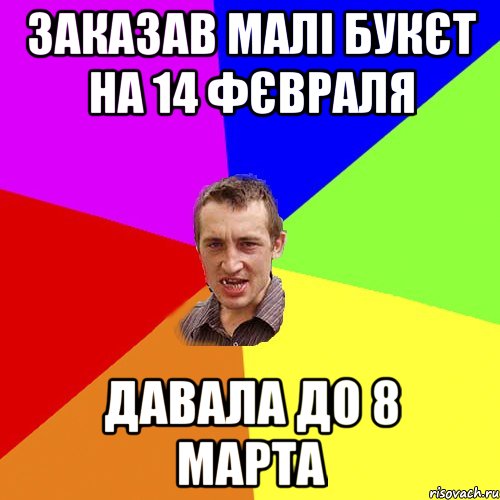 Заказав малі букєт на 14 фєвраля давала до 8 марта, Мем Чоткий паца