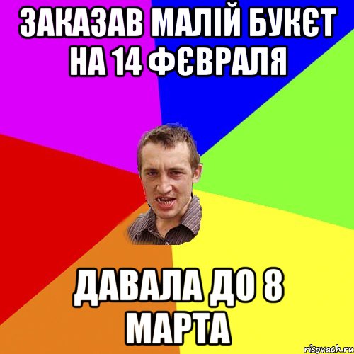 Заказав малій букєт на 14 фєвраля давала до 8 марта, Мем Чоткий паца