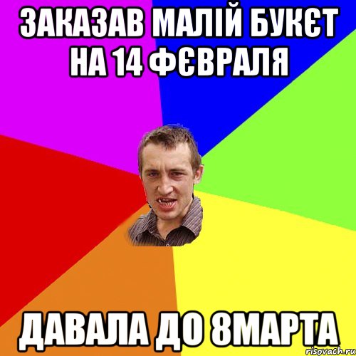 Заказав малій букєт на 14 фєвраля давала до 8марта, Мем Чоткий паца