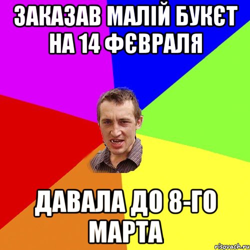 Заказав малій букєт на 14 фєвраля давала до 8-го марта, Мем Чоткий паца