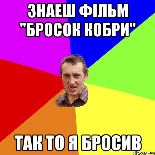 знаеш фільм "Бросок кобри" так то я бросив, Мем Чоткий паца