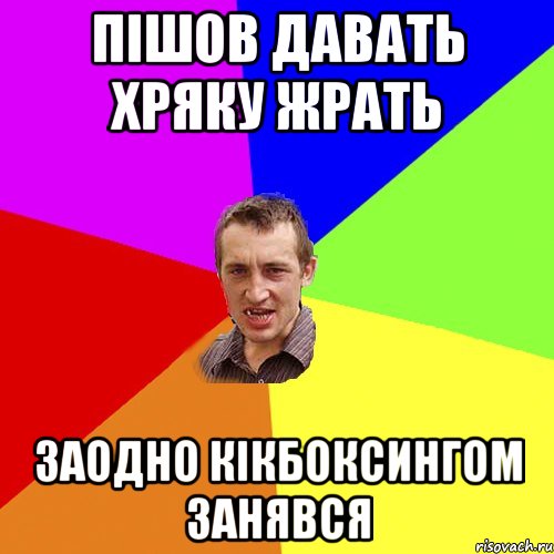 пішов давать хряку жрать заодно кікбоксингом занявся, Мем Чоткий паца