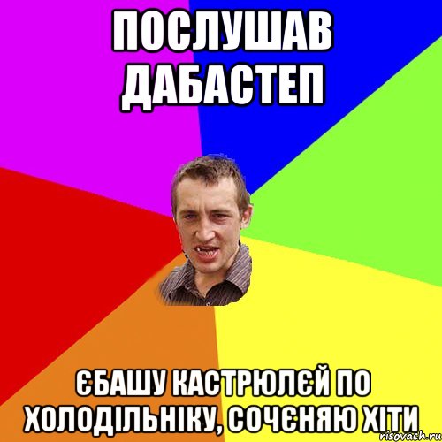 послушав Дабастеп єбашу кастрюлєй по холодільніку, сочєняю хіти, Мем Чоткий паца