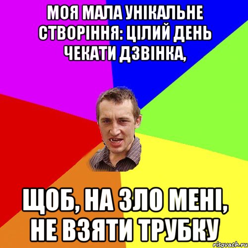 моя мала унікальне створіння: цілий день чекати дзвінка, щоб, на зло мені, не взяти трубку, Мем Чоткий паца