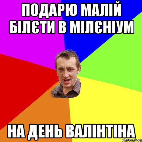 подарю малій білєти в мілєніум на день валінтіна, Мем Чоткий паца