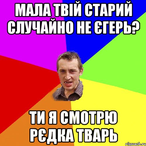 мала твій старий случайно не єгерь? ти я смотрю рєдка тварь, Мем Чоткий паца