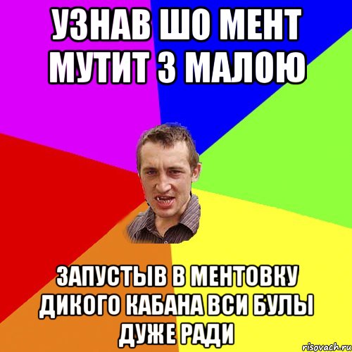 узнав шо мент мутит з малою запустыв в ментовку дикого кабана вси булы дуже ради, Мем Чоткий паца