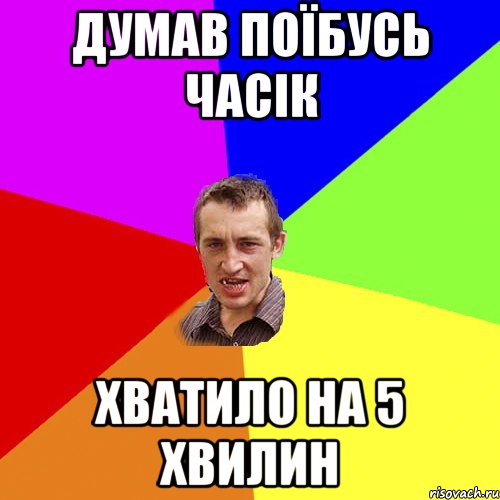 Думав поїбусь часік хватило на 5 хвилин, Мем Чоткий паца