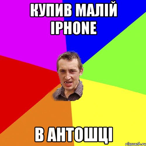 КУПИВ МАЛІЙ IPHONE В АНТОШЦІ, Мем Чоткий паца