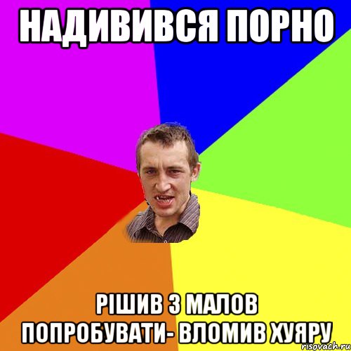 надивився порно рішив з малов попробувати- вломив хуяру, Мем Чоткий паца