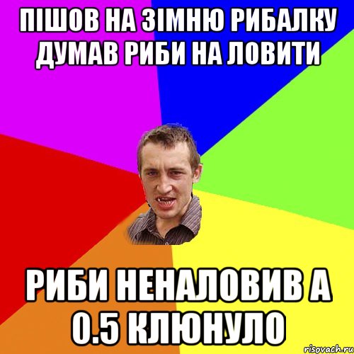 Пішов на зімню рибалку думав риби на ловити Риби неналовив а 0.5 клюнуло, Мем Чоткий паца