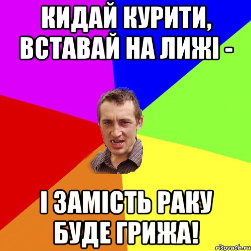 Кидай курити, вставай на лижі - і замість раку буде грижа!, Мем Чоткий паца