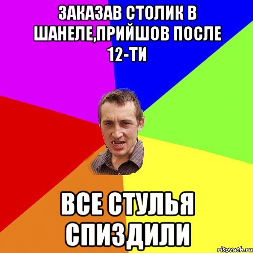 заказав столик в шанеле,прийшов после 12-ти все стулья спиздили, Мем Чоткий паца