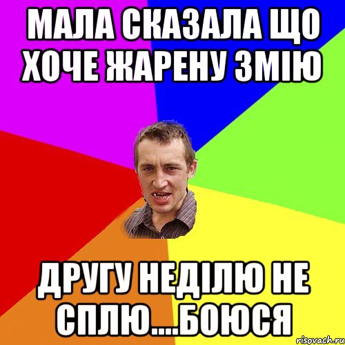 Мала сказала що хоче жарену змію другу неділю не сплю....боюся, Мем Чоткий паца