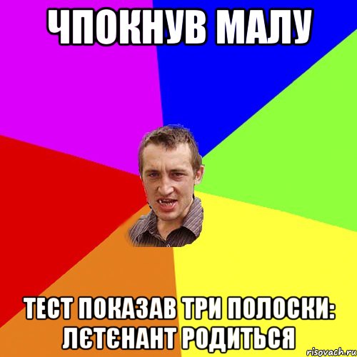 Чпокнув малу Тест показав три полоски: лєтєнант родиться, Мем Чоткий паца