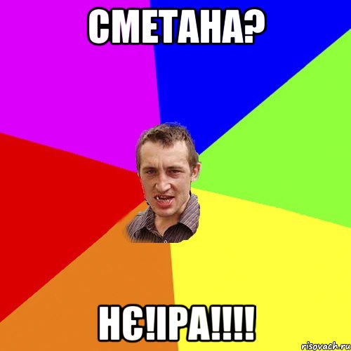 Сметана? Нє!Іра!!!!, Мем Чоткий паца