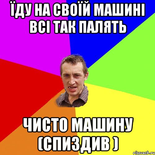 Їду на своїй машині всі так палять чисто машину (СПИЗДИВ ), Мем Чоткий паца