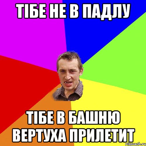 тібе не в падлу тібе в башню вертуха прилетит, Мем Чоткий паца