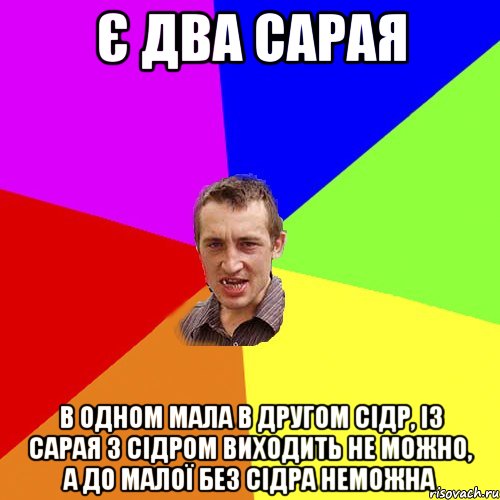 є два сарая в одном мала в другом сідр, із сарая з сідром виходить не можно, а до малої без сідра неможна, Мем Чоткий паца