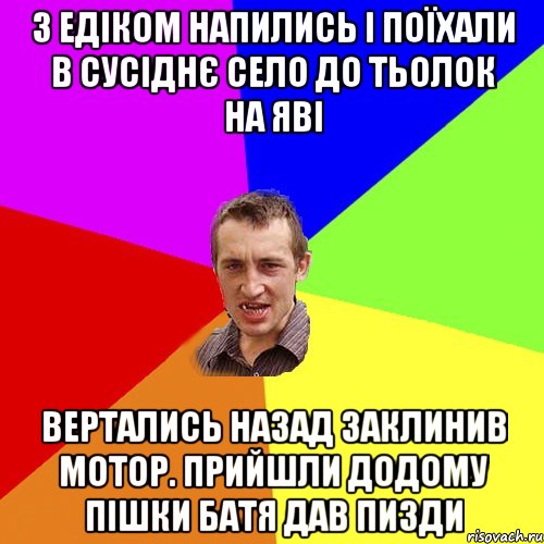 з едіком напились і поїхали в сусіднє село до тьолок на яві вертались назад заклинив мотор. прийшли додому пішки батя дав пизди, Мем Чоткий паца