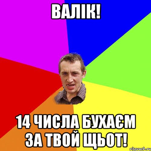 ВАЛІК! 14 числа бухаєм за твой щьот!, Мем Чоткий паца