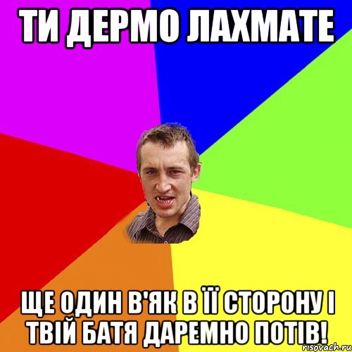 ти дермо лахмате ще один в'як в її сторону і твій батя даремно потів!, Мем Чоткий паца