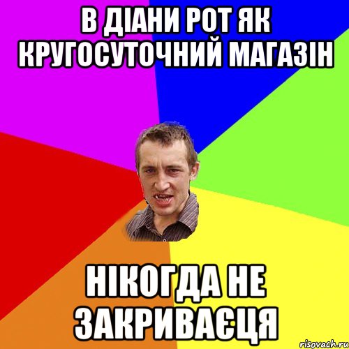 В Діани рот як кругосуточний магазін нікогда не закриваєця, Мем Чоткий паца