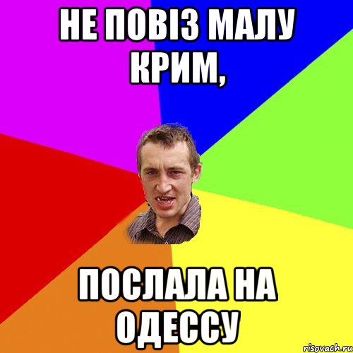 Не повіз малу КРИМ, послала на Одессу, Мем Чоткий паца