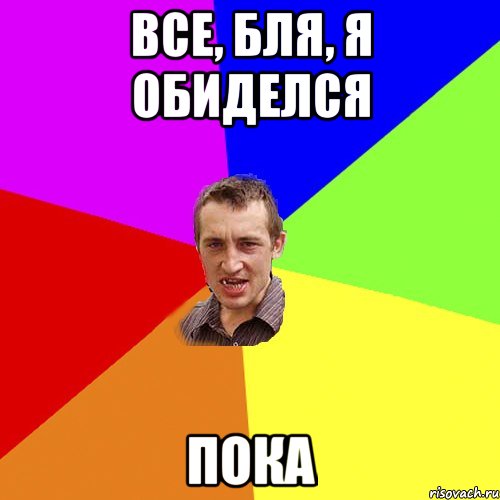 Все, бля, я обиделся пока, Мем Чоткий паца